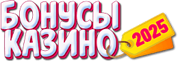 Бонусы казино 2025